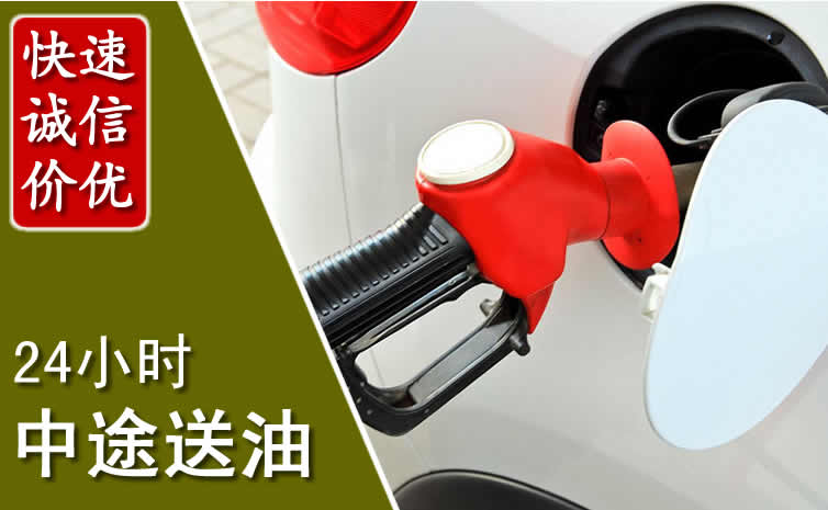 望花区汽车送油