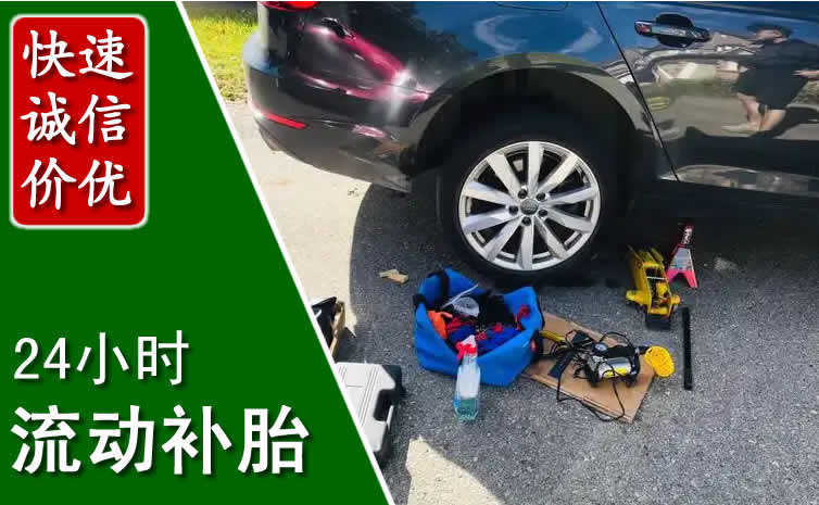 望花区长春换轮胎换备胎，长春道路救援流动补胎电话